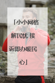 小小网格解民忧 接诉即办暖民心