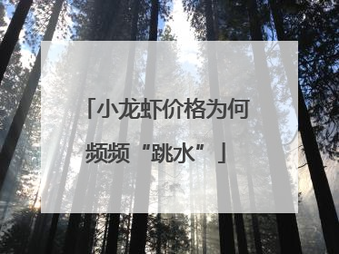 小龙虾价格为何频频“跳水”
