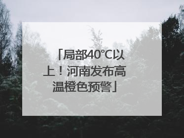 局部40℃以上！河南发布高温橙色预警