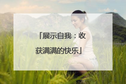 展示自我：收获满满的快乐