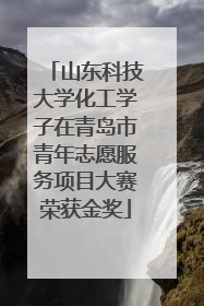 山东科技大学化工学子在青岛市青年志愿服务项目大赛荣获金奖