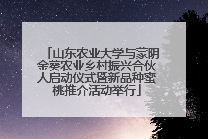山东农业大学与蒙阴金葵农业乡村振兴合伙人启动仪式暨新品种蜜桃推介活动举行
