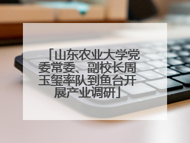 山东农业大学党委常委、副校长周玉玺率队到鱼台开展产业调研
