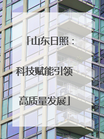 山东日照：科技赋能引领高质量发展