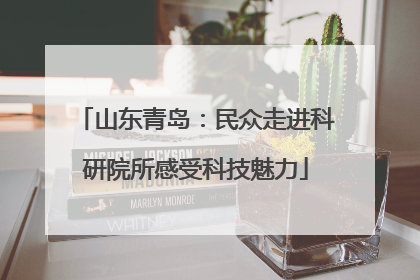 山东青岛：民众走进科研院所感受科技魅力