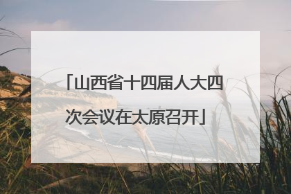 山西省十四届人大四次会议在太原召开