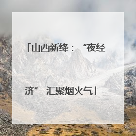 山西新绛：“夜经济” 汇聚烟火气