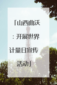 山西曲沃：开展世界计量日宣传活动
