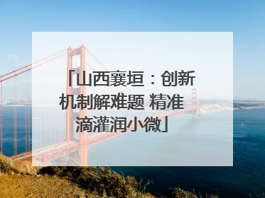 山西襄垣：创新机制解难题 精准滴灌润小微