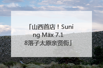 山西首店！Suning Max 7.18落子太原亲贤街
