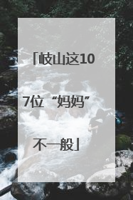 岐山这107位“妈妈”不一般