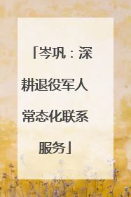 岑巩：深耕退役军人常态化联系服务