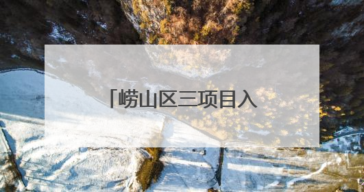 崂山区三项目入选山东省新旧动能转换储备名单 数量全市居首