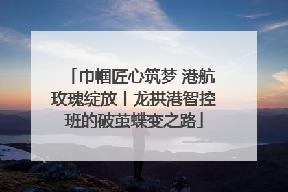 巾帼匠心筑梦 港航玫瑰绽放丨龙拱港智控班的破茧蝶变之路