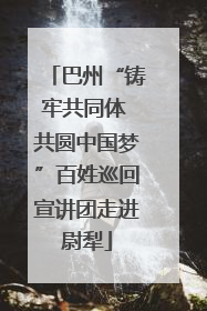 巴州“铸牢共同体 共圆中国梦”百姓巡回宣讲团走进尉犁