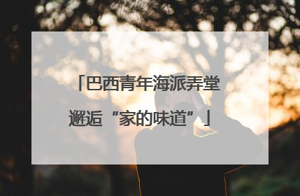 巴西青年海派弄堂邂逅“家的味道”