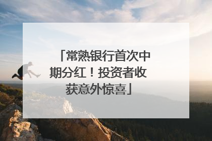 常熟银行首次中期分红！投资者收获意外惊喜