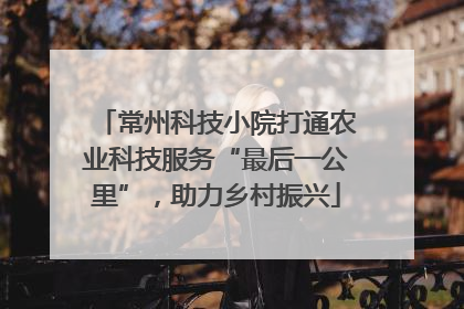 常州科技小院打通农业科技服务“最后一公里”，助力乡村振兴