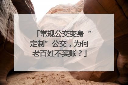 常规公交变身“定制”公交，为何老百姓不买账？