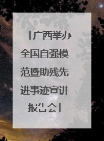 广西举办全国自强模范暨助残先进事迹宣讲报告会