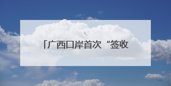 广西口岸首次“签收” 22.24吨越南冷冻榴莲已到货