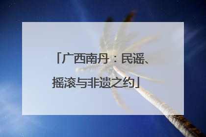 广西南丹：民谣、摇滚与非遗之约