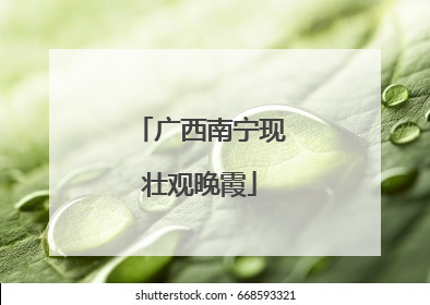 广西南宁现壮观晚霞