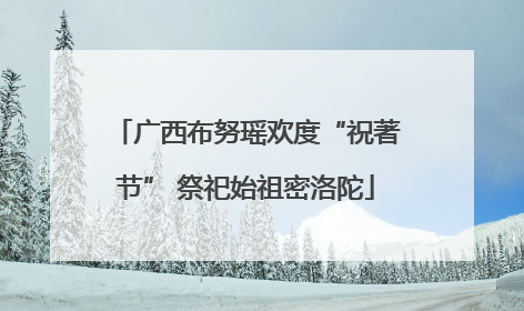 广西布努瑶欢度“祝著节” 祭祀始祖密洛陀
