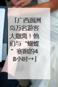 广西涠洲岛万名游客大撤离！他们与“蝴蝶”赛跑的48小时→