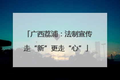 广西荔浦：法制宣传走“新”更走“心”