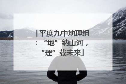 平度九中地理组：“地”纳山河，“理”载未来