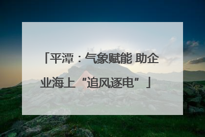 平潭：气象赋能 助企业海上“追风逐电”