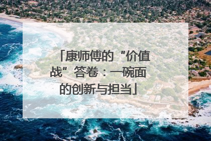 康师傅的“价值战”答卷：一碗面的创新与担当