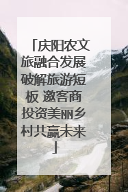 庆阳农文旅融合发展破解旅游短板 邀客商投资美丽乡村共赢未来