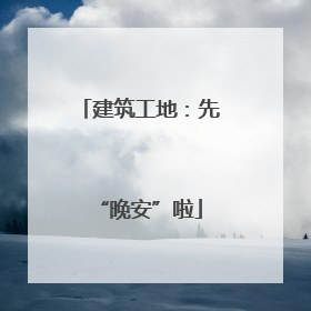 建筑工地：先“晚安”啦
