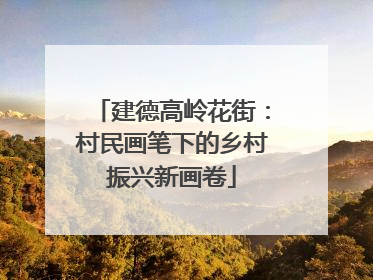 建德高岭花街：村民画笔下的乡村振兴新画卷