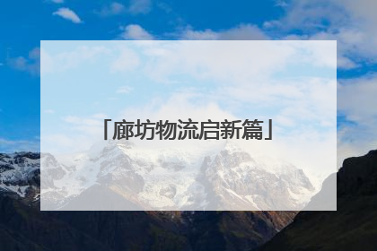 廊坊物流启新篇