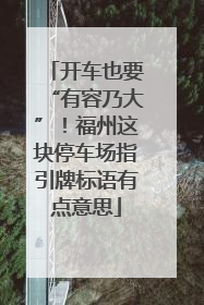 开车也要“有容乃大”！福州这块停车场指引牌标语有点意思