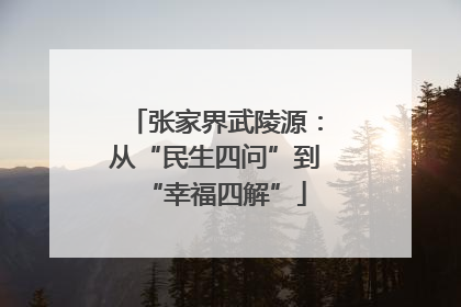 张家界武陵源：从“民生四问”到“幸福四解”