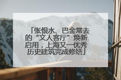 张恨水、巴金常去的“文人客厅”焕新启用，上海又一优秀历史建筑完成修缮