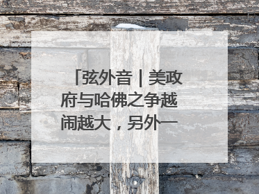 弦外音｜美政府与哈佛之争越闹越大，另外一场中东之战？
