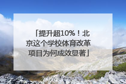 提升超10%！北京这个学校体育改革项目为何成效显著