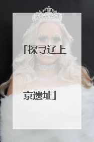 探寻辽上京遗址