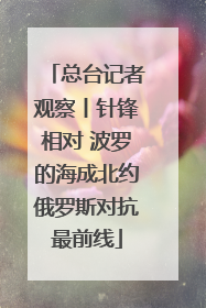 总台记者观察丨针锋相对 波罗的海成北约俄罗斯对抗最前线