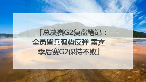总决赛G2复盘笔记：全员皆兵强势反弹 雷霆季后赛G2保持不败