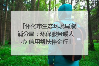 怀化市生态环境局溆浦分局：环保服务暖人心 信用帮扶伴企行