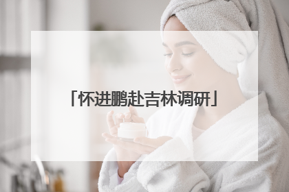 怀进鹏赴吉林调研