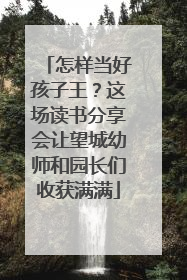 怎样当好孩子王？这场读书分享会让望城幼师和园长们收获满满