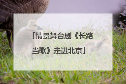情景舞台剧《长路当歌》走进北京