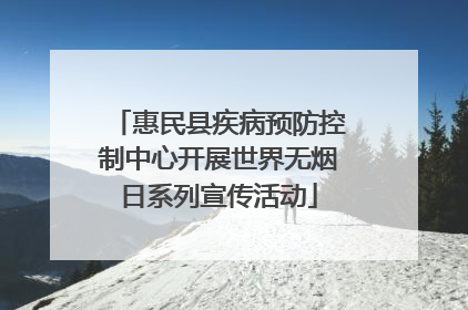 惠民县疾病预防控制中心开展世界无烟日系列宣传活动